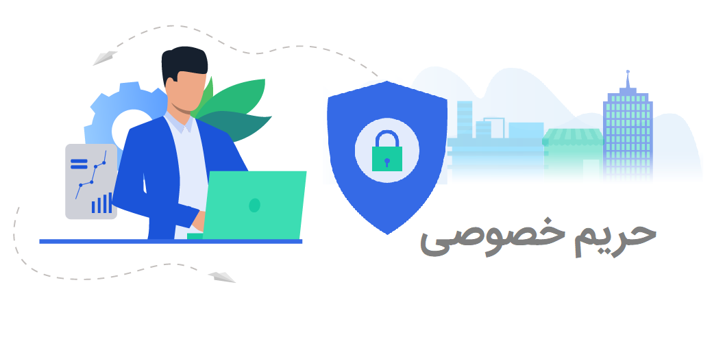 سیاست حفظ حریم خصوصی سیاست حفظ حریم خصوصی