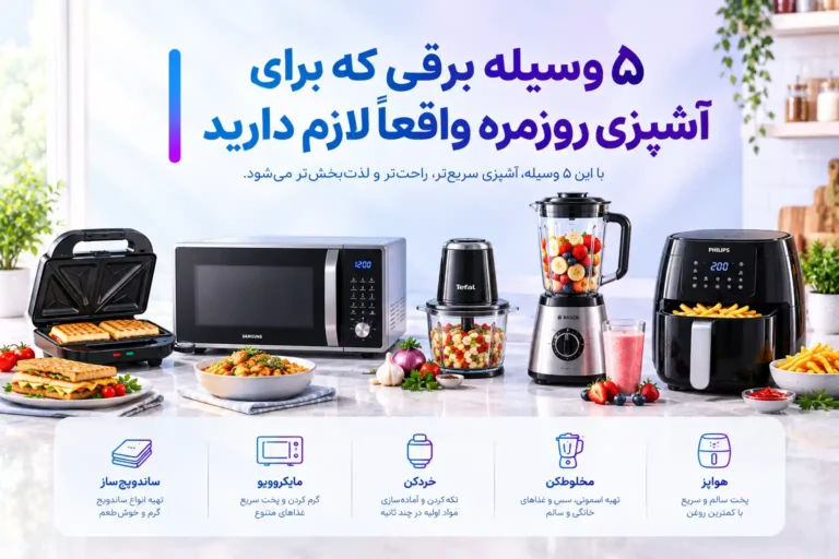 ۵ وسیله برقی که برای آشپزی روزمره واقعاً لازم دارید