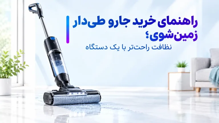 راهنمای خرید جارو طی‌دار زمین‌شوی؛ نظافت راحت‌تر با یک دستگاه