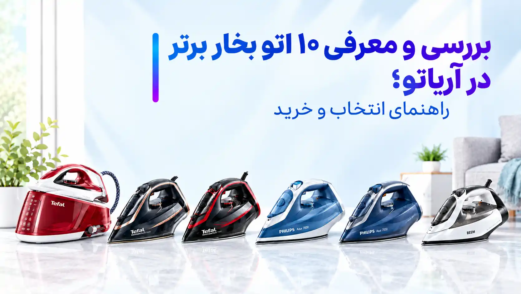 معرفی و بررسی 10 اتو بخار برتر در آریاتو