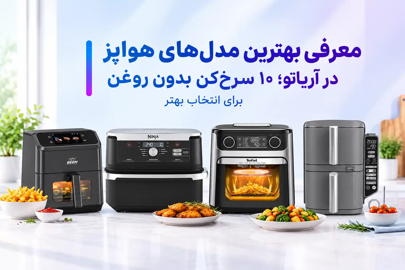 بررسی و معرفی بهترین مدل های هواپز در آریاتو از 1 تا 10