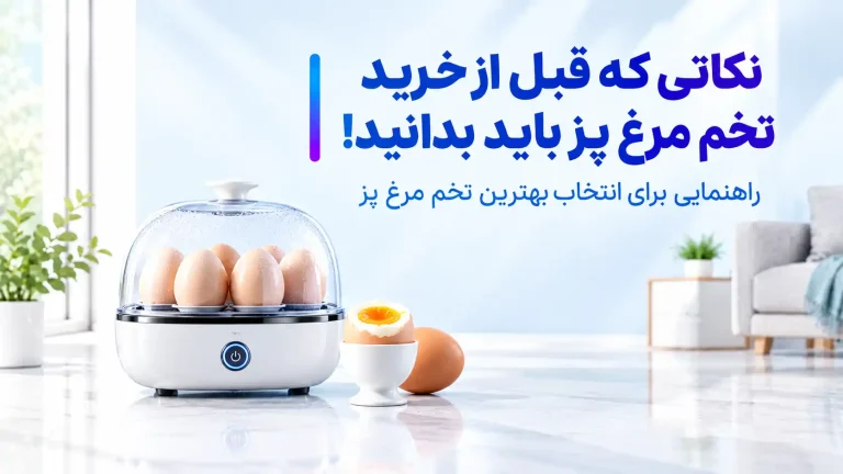 نکاتی که قبل از خرید تخم مرغ پز باید بدانید!